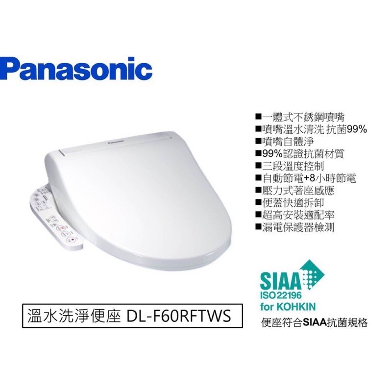 Panasonic國際牌 溫水洗淨便座 免治馬桶蓋DL-F509BTWS 全新未拆