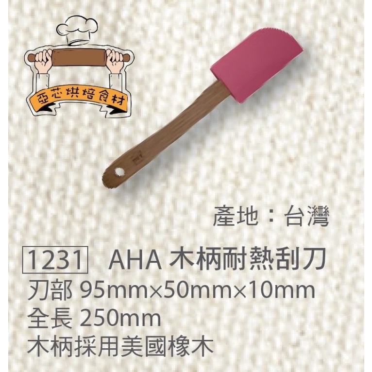 ㊝ ▛亞芯烘焙材料▟ 一法 AHA 木柄耐熱刮刀 1231