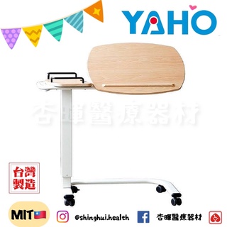 ❰免運❱ YAHO 耀宏 YH018-6 氣壓式床上桌 桌面可傾斜 臺灣製 可升降 床邊桌 附輪 氣壓式 可調角度 輔具
