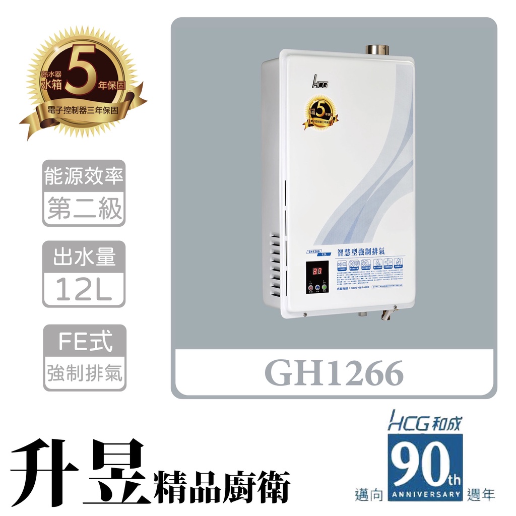 【升昱廚衛生活館】HCG和成 GH1266 12公升 數位恆溫熱水器 - 強制排氣型