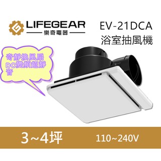超商單筆限運兩臺~樂奇EV-21DCB奇靜DC變頻靜音扇/浴室抽風機/一體式面板好清理