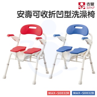 安壽 可收折凹型洗澡椅 U型洗澡椅 洗澡椅 沐浴椅 淋浴椅 MAX-S0832R/B 杏豐 和樂輔具