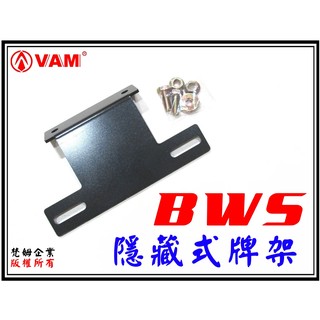 ξ 梵姆 ξ BWS, BWS125,BWS X 125,BW'S X125 ,大B ,城市鐵男 隱藏式車牌架,大牌架