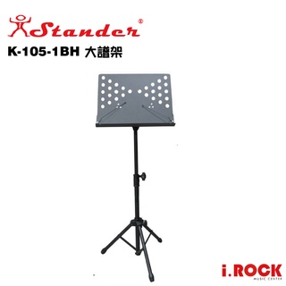STANDER K-105-1BH 大面譜架 臺灣製 【i.ROCK 愛樂客樂器】