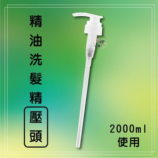 【嗨咖髮鋪】精油洗髮精 洗髮精壓頭 壓頭 洗髮精專用 精油壓頭 洗髮 美髮 沙龍 2000ml使用 專用壓頭 壓頭洗髮