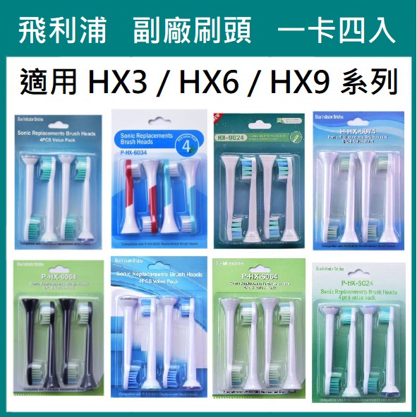 【台灣現貨】飛利浦 電動牙刷 副廠刷頭 兼容 Philips Sonicare 替換刷頭