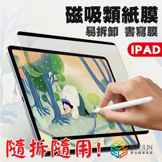【貝占】保護貼 藍光 磁吸膜 書寫膜 可拆式 磁吸式 Air5 類紙膜 貼膜 iPad pro Air 5 Mini 6