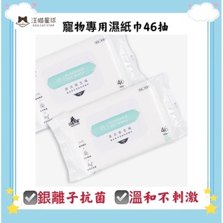 ❤️毛孩饗宴-PET❤️汪喵星球 濕式衛生紙(可沖馬桶) 寵物濕紙巾 寵物配方 溫和不刺激 抗菌寵物濕紙巾46抽