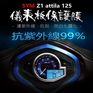 SYM三陽 Z1 attila 125儀表板保護膜犀牛皮 （防刮防止液晶儀表淡化）三陽機車 z1