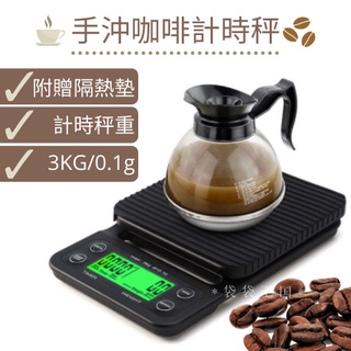 [臺灣現貨]手沖咖啡秤 計時電子秤 非交易用秤 專業咖啡秤 咖啡磅秤 計時電子秤 手沖秤