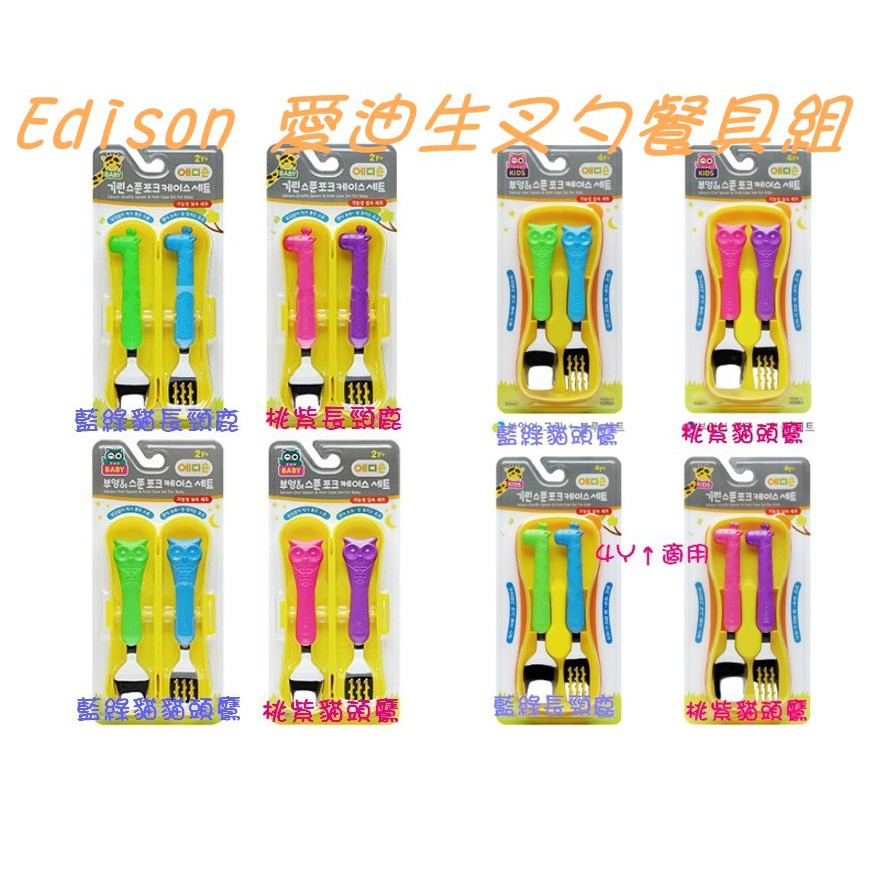 現貨 EDISON 愛迪生長頸鹿/貓頭鷹 不鏽鋼餐具附收納盒   學習筷 湯匙 叉子 學習餐具 收納盒 收納袋