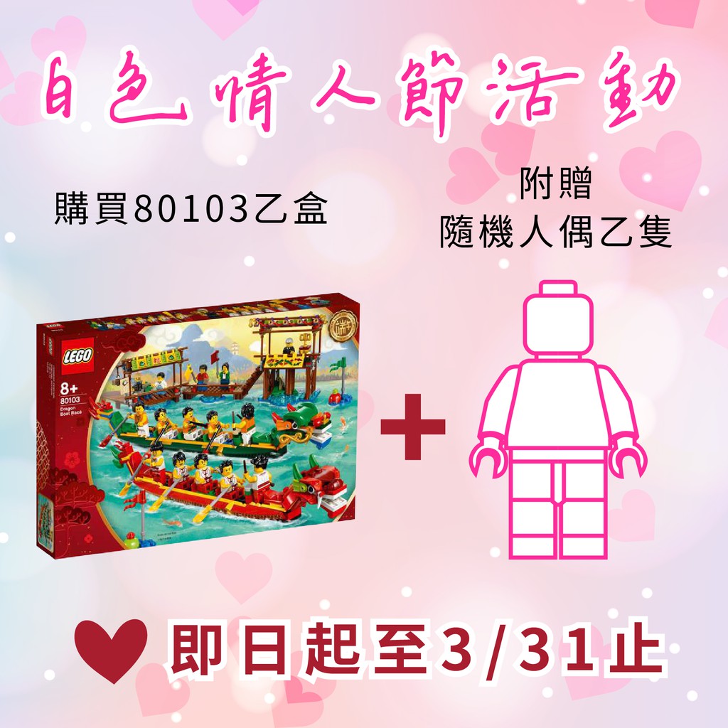 【LEGO PLAYER】LEGO 樂高 亞洲限定系列 80103 龍舟賽(全新未拆)-附贈隨機人偶乙隻