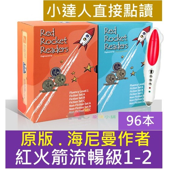 【象陽】海尼曼作者Red Rocket Readers 紅火箭流暢級1-2 分級讀物 原版引進 小達人點讀筆 直接點讀