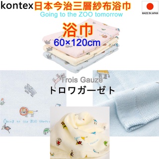 現貨3款 kontex 日本製 TROIS Gauze 今治浴巾 純棉浴巾 洗臉巾 洗澡巾 日本浴巾 嬰兒的完美選擇