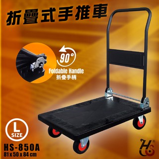 台灣製造➤華塑 折疊式手推車(大) HS-850A 塑鋼/載重300kg/折疊手柄/手推車平板車/貨運倉儲搬家