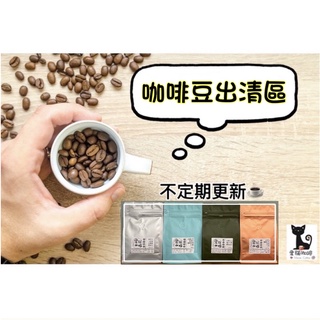 ｛愛貓咖啡｝[領券免運+10%優惠］咖啡豆出清驚喜專區