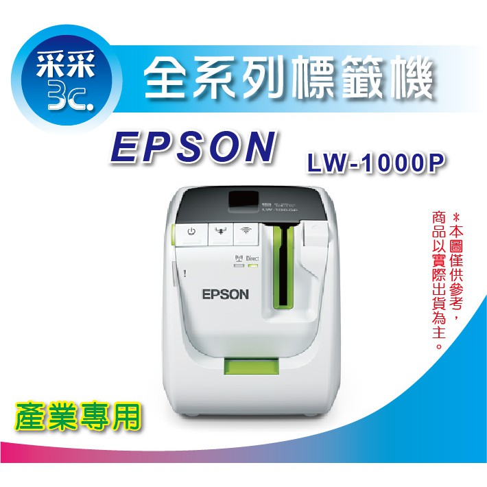 采采3C【含稅】EPSON LW-1000P/LW1000 高速網路標籤機 印字機 另有LW-600P/LW-700