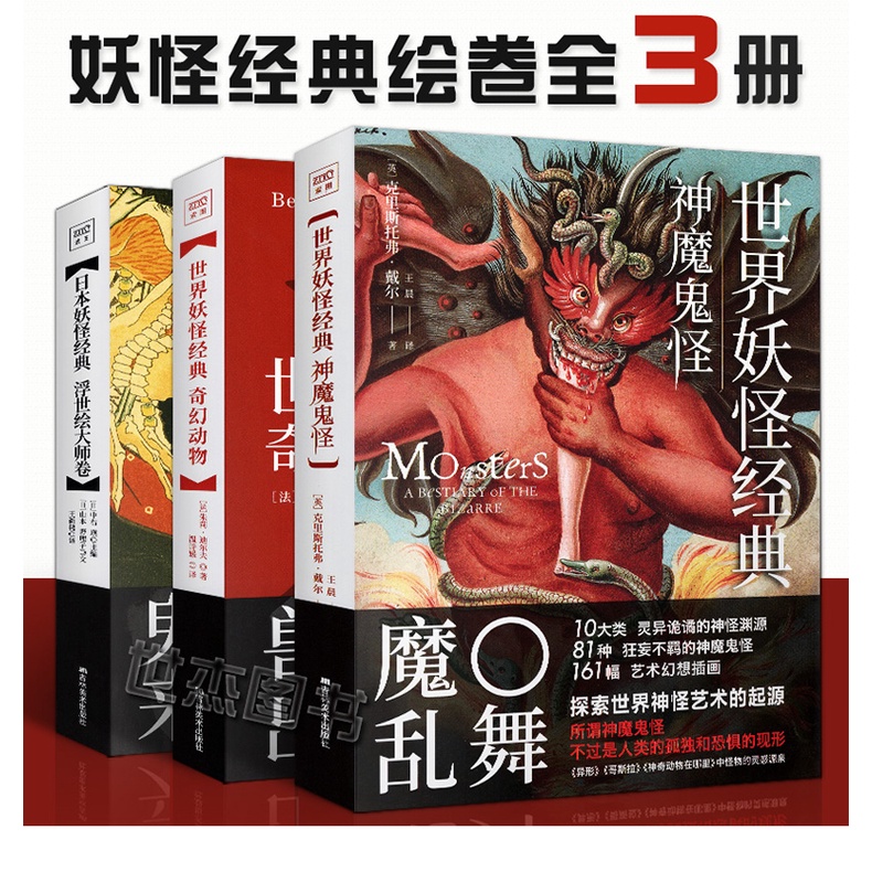 妖怪經典繪卷全套共3册世界妖怪經典 日本妖怪經典神魔鬼怪 奇幻動物 浮世繪大師卷插畫集藝術圖鑒美術畫冊故事小說書紫圖