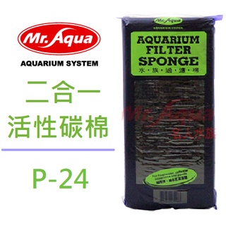 [魚樂福水族] MR.AQUA水族先生 二合一活性碳棉 高級活性碳過濾棉 除色除臭 清澈水質 單入/包 P-24