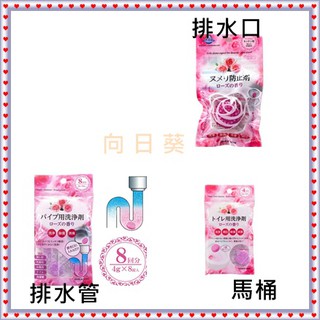 🇯🇵 不動化學 馬桶／排水管／排水口 洗淨 抑菌 消臭 玫瑰香氛 芳香錠