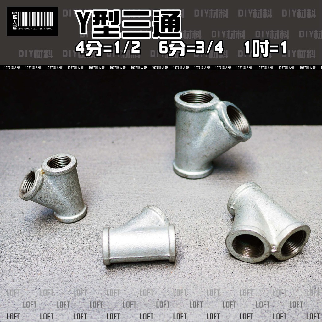 含稅 4分 / 6分 / 1吋 / 鐵y通 / y型三通 / y通 | BeeCost