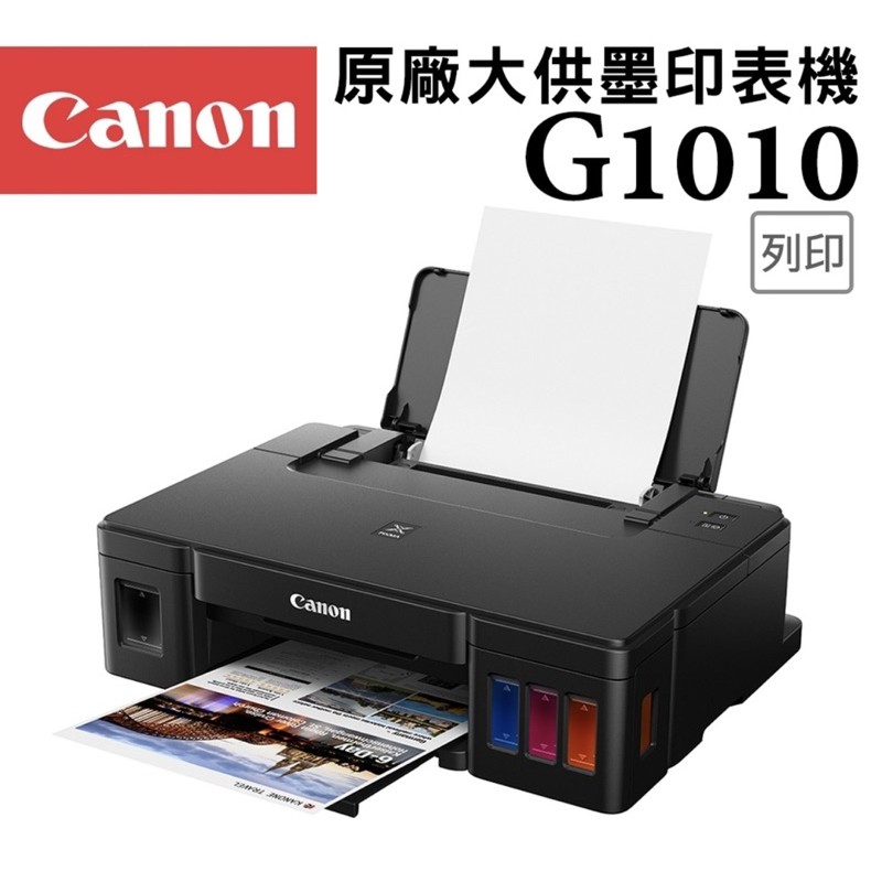 Canon PIXMA G1010原廠大供墨印表機 連續供墨 全新未使用