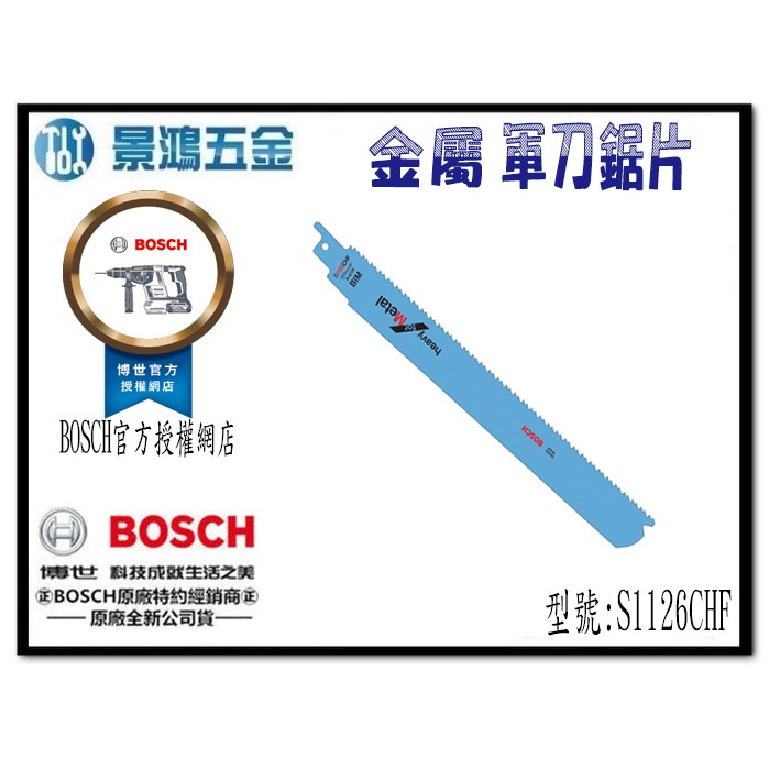(景鴻) 公司貨 BOSCH 軍刀鋸片 S1126CHF 金屬用 適合金屬直線切割 切口呈直角 切割快速 含稅價