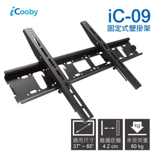 iCooby iC-09 固定型 37"~65" 電視壁掛架