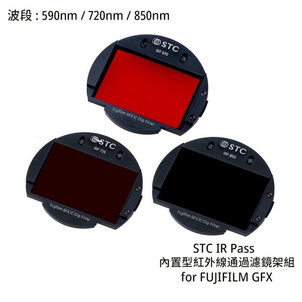 STC 590nm 720nm 850nm 內置型紅外線通過濾鏡 for FUJIFILM GFX [相機專家] 公司貨