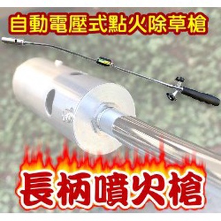 現貨-自動電壓式點火除草槍 長柄噴火槍 瓦斯火焰槍 除草 點鞭炮 升火 點燃金紙 露營 庭園 果園【花園城堡】