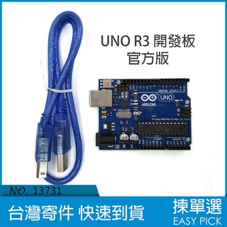 Arduino R3 開發板 官方版 UNO 學習板 官方開源版 ATmega16U2 晶片可拆 附傳輸線