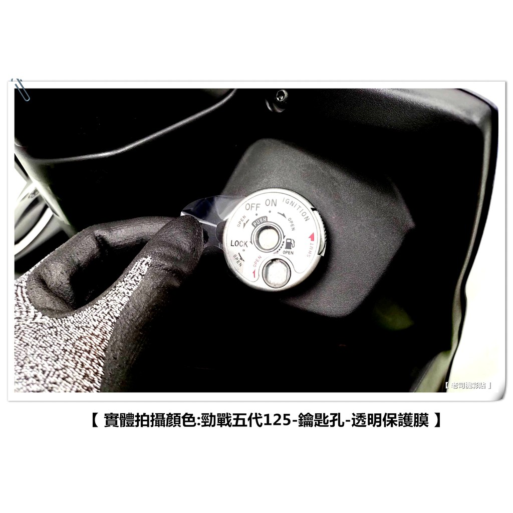 【 老司機彩貼 】YAMAHA CygnusX 125 勁戰五代 鑰匙孔 磁石鎖面  鑰匙孔保護貼 透明 保護膜 防刮