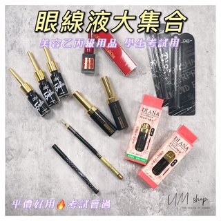 ✨美容乙丙級考試用品 耐娜/資生堂/Tike/形向/寇朗 有合格中標眼線液/筆 系列國家美容考試 現貨