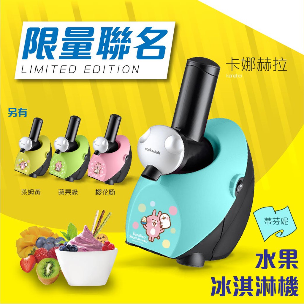 Tiffiny藍  水果冰淇淋機 涼感激增🍧 COOKSCLUB卡娜赫拉聯名款 甜點機 DIY製作 親子同樂商品