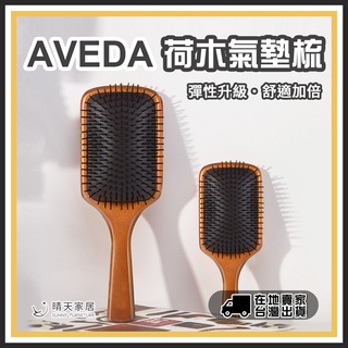 台灣出貨 AVEDA荷木氣墊梳 木質梳子 木質髮梳 氣囊梳 按摩梳 梳子 髮梳