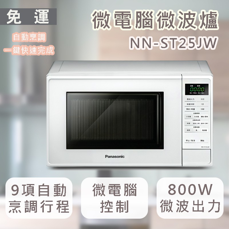 【免運】國際 NN-ST25JW  20L 微電腦微波爐 *附發票