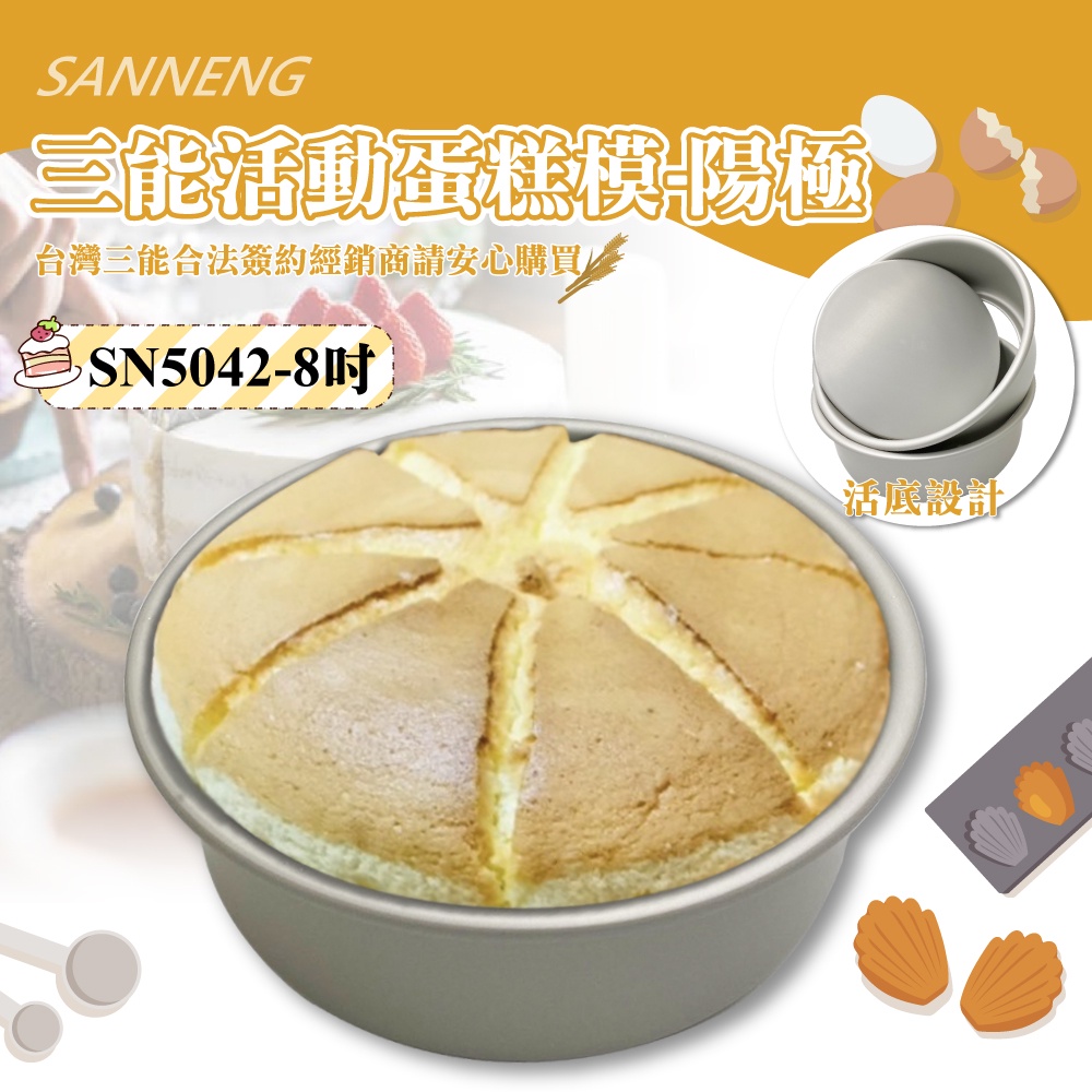👑PQ Shop👑三能SANNENG 8"活動蛋糕模(陽極) SN5042