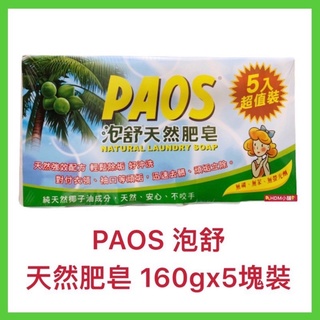 【PAOS 泡舒】天然肥皂 洗衣皂 天然椰子油皂 重點去污 公司貨 歡迎刷卡 開發票 160gx5塊/封【精鑽國際】