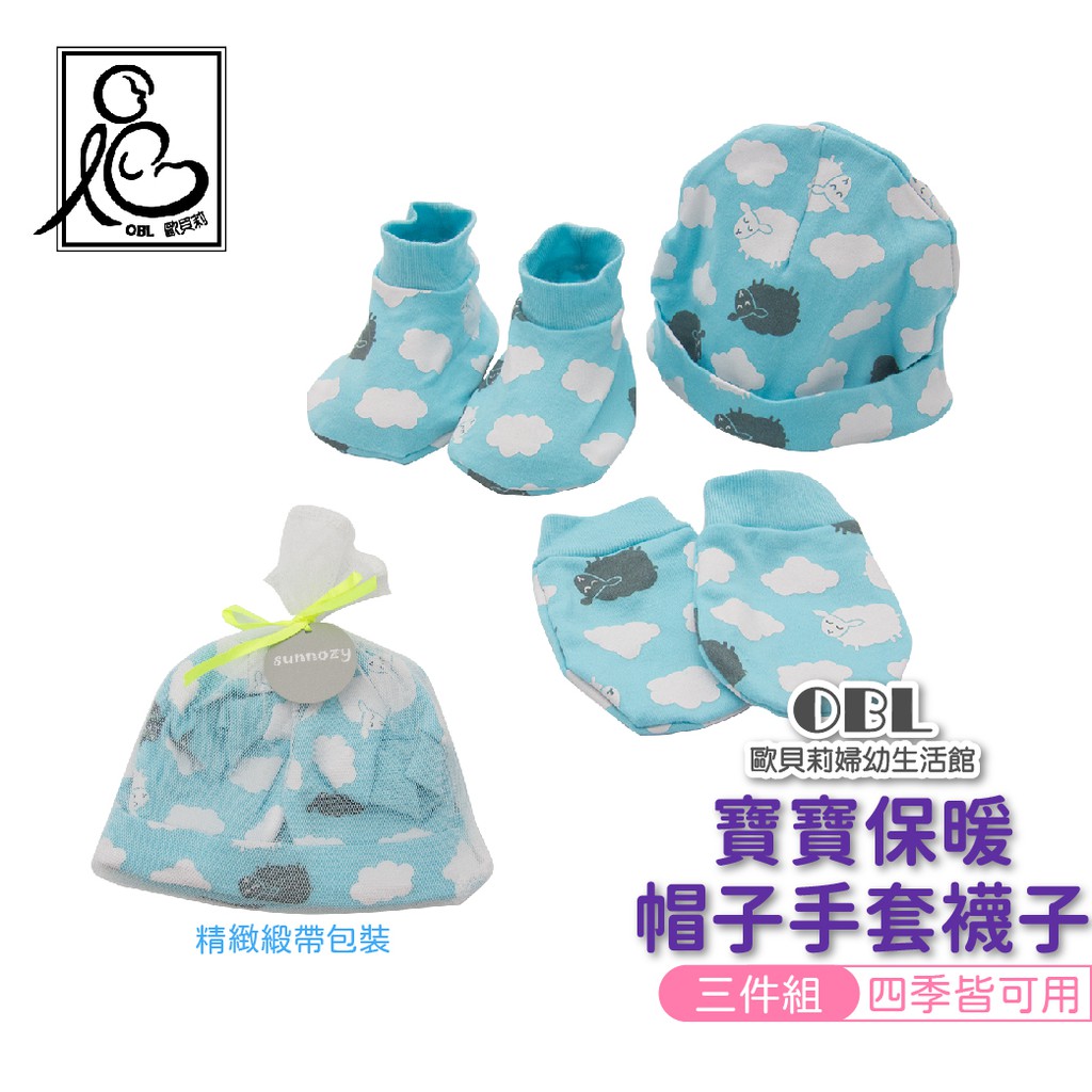 新生兒帽子襪子手套三件組 防抓手套 嬰兒帽 嬰兒腳套 新生兒彌月手套 嬰兒手套 純棉嬰兒護手套《OBL歐貝莉》