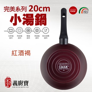 〚義廚寶〛完美鈦系列 20cm小湯鍋【單鍋】