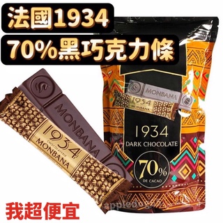 【我超便宜‼️】單條🔥法國 1934 70%黑巧克力條 Monbana 1934 迦納 黑巧克力條
