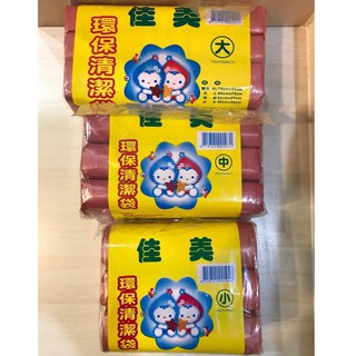 佳美垃圾袋 環保清潔袋 3入 《小 中 大 特大》臺灣製造 顏色隨機 垃圾袋 搬家 家用垃圾袋 環保垃圾袋 清潔袋