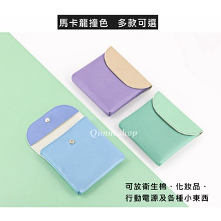 【Qimm shop】現貨✰撞色馬卡龍 衛生棉包 化妝包 小物包 行動電源 耳機收納包 衛生棉袋 月事包 小包包【Qim
