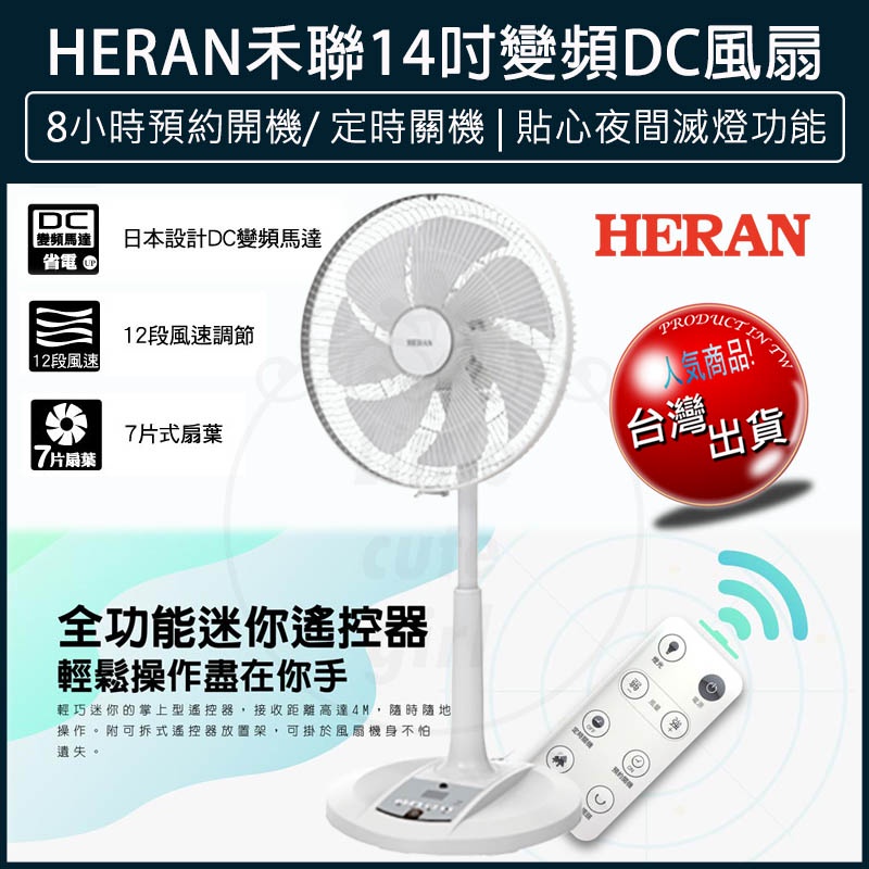 【贈5%蝦幣x發票🌈】HERAN 禾聯 14吋智能變頻DC風扇 HDF-14AH780 禾聯電風扇 立扇 DC扇 電風扇