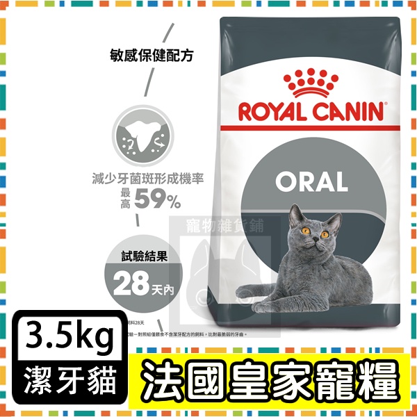 Royal Canin 法國皇家O30 強效潔牙成貓--3.5公斤