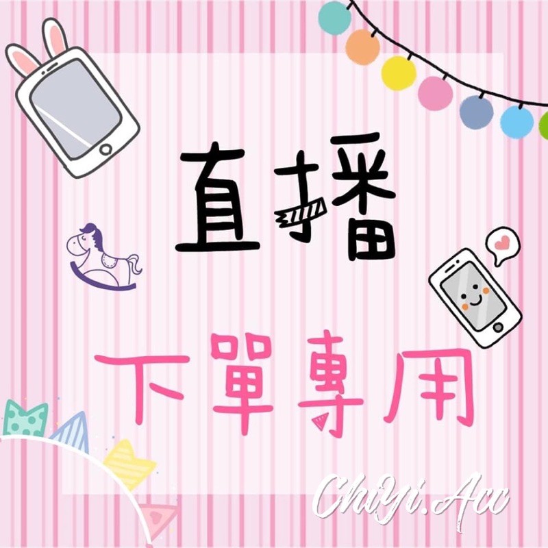 👖👚👗直播現貨專用1元下單區👈