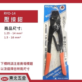 含稅 東北五金 雞頭牌 RYO- 8 / 14 壓接鉗 電纜壓接鉗 電纜壓軸鉗 壓著鉗 1.25~16mm