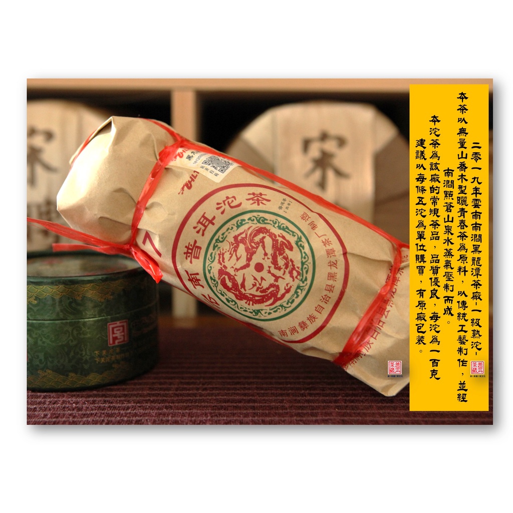 【普洱茶藏:保証正品】2021年雲南南澗黑龍潭茶廠-一級熟沱-100公克