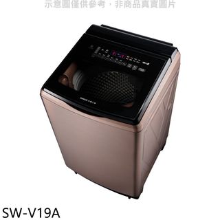 SANLUX臺灣三洋18公斤變頻玫瑰金洗衣機SW-V19A(含標準安裝) 大型配送