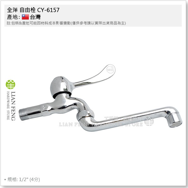 【工具屋】*含稅* 全洋 自由栓 CY-6157 單把手自由龍頭 長把手 水龍頭 1/2" 4分 廚房 水槽 全洋衛浴